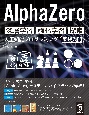 AlphaZero　深層学習・強化学習・探索　人工知能プログラミング実践入門