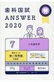 歯科国試ANSWER　小児歯科学　2020(7)
