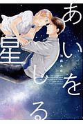 あいをしる星