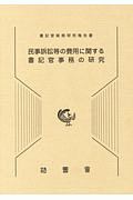 民事訴訟等の費用に関する書記官事務の研究