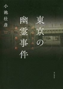 東京の幽霊事件