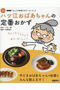 ハツ江おばあちゃんの定番おかず　ＮＨＫ「きょうの料理ビギナーズ」ブック