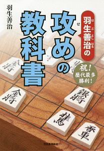 羽生善治 おすすめの新刊小説や漫画などの著書 写真集やカレンダー Tsutaya ツタヤ