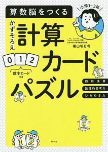 算数脳をつくる　かずそろえ計算カードパズル