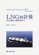 LNGの計量