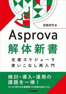 Ａｓｐｒｏｖａ解体新書