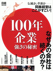 １００年企業　強さの秘密