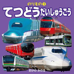 まちではたらくくるま のりもの10 小賀野実の絵本 知育 Tsutaya ツタヤ