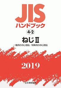 ねじ２　一般用のねじ部品／特殊用のねじ部品　２０１９　ＪＩＳハンドブック４－２