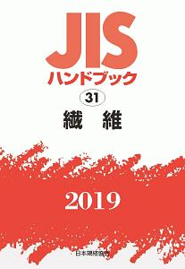 繊維　２０１９　ＪＩＳハンドブック３１