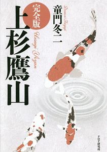 上杉鷹山<完全版>