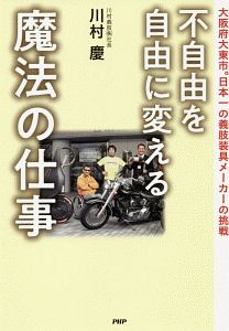 不自由を自由に変える魔法の仕事