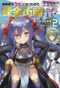 冒険者をクビになったので、錬金術師として出直します！　辺境開拓？よし、俺に任せとけ！