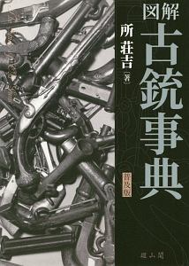 図解　古銃事典＜普及版＞