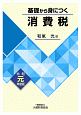 基礎から身につく消費税　令和元年