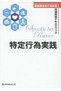 特定行為実践　看護師特定行為研修共通科目テキストブック