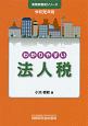 わかりやすい法人税　実務家養成シリーズ　令和元年