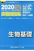 大学入試センター試験　実戦問題集　生物基礎　駿台大学入試完全対策シリーズ　２０２０