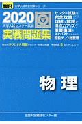 大学入試センター試験　実戦問題集　物理　駿台大学入試完全対策シリーズ　２０２０