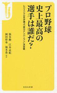 プロ野球 史上最高の選手は誰だ?
