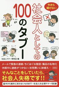 今さら聞けない　社会人としての１００のタブー