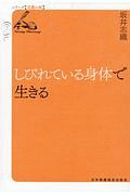 しびれている身体で生きる　シリーズ看護の知