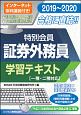 特別会員　証券外務員　学習テキスト　一種・二種対応　証券外務員資格対策シリーズ　2019〜2020