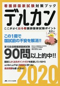 デルカン　看護師国家試験対策ブック　２０２０