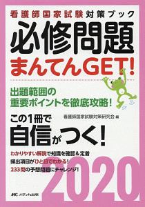 必修問題　まんてんＧＥＴ！　看護師国家試験対策ブック　２０２０