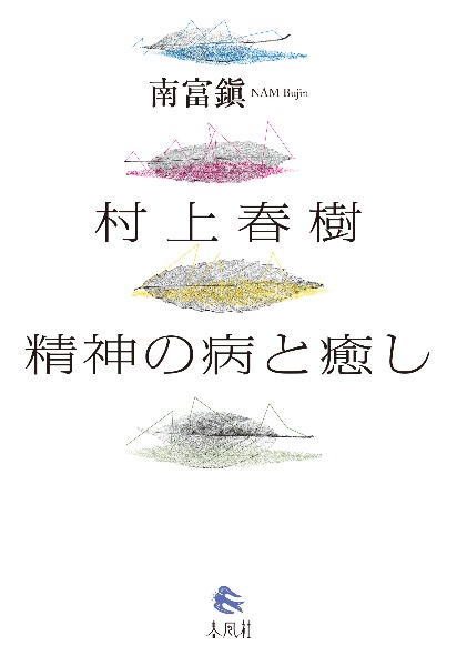 村上春樹 精神の病と癒し
