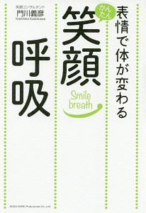 表情で体が変わる　かんたん笑顔呼吸