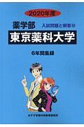 東京薬科大学　薬学部　２０２０　入試問題と解答１３