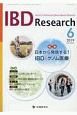 IBD　Research　13－2　2019．6