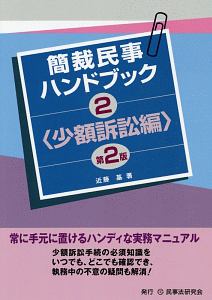 簡裁民事ハンドブック＜第２版＞　少額訴訟編