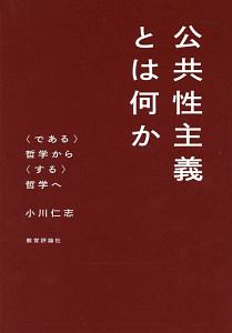 公共性主義とは何か