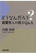 どうなんだろう?親鸞聖人の教えQ&A