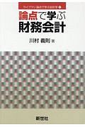 論点で学ぶ財務会計　ライブラリ論点で学ぶ会計学