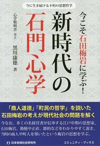 今こそ石田梅岩に学ぶ！　新時代の石門心学