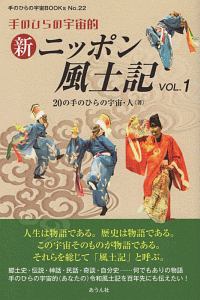 手のひらの宇宙的新ニッポン風土記