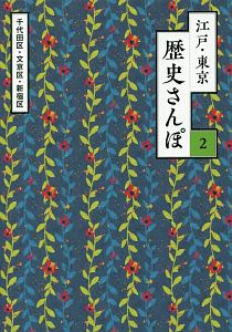 江戸・東京　歴史さんぽ　千代田区・新宿区・文京区