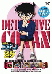名探偵コナン　PART27　vol．5