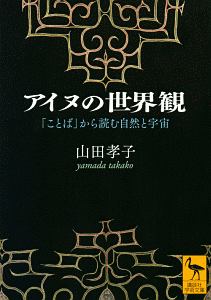 アイヌの世界観　「ことば」から読む自然と宇宙