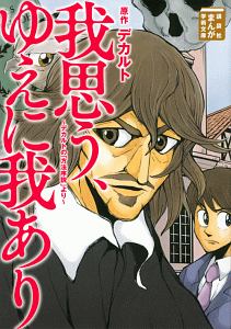 我思う ゆえに我あり デカルトの 方法序説 より ルネ デカルトの小説 Tsutaya ツタヤ