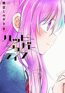 ハッピーシュガーライフ 全巻 セットカード付 漫画 コミック 鍵空とみやき ハッピーシュガーライフ コミック 1-7巻セット | 鍵空 とみやき