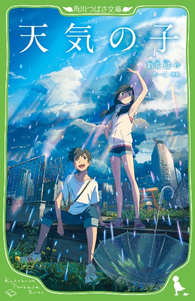 天気の子 新海誠の絵本 知育 Tsutaya ツタヤ