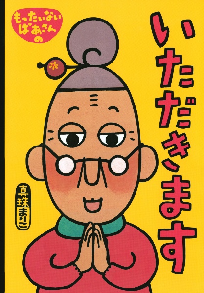 【中古】 もったいないばあさんとぼく/講談社/真珠まりこ 中古】 もったいないばあさんとぼく/講談社/真珠まりこの通販 by