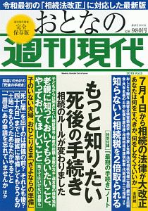 週刊現代別冊　おとなの週刊現代　２０１９　もっと知りたい死後の手続き