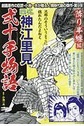 ＣＯＭＩＣ　魂－ＫＯＮ－　別冊　神江里見　弐十手物語　降り半纏編