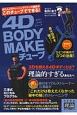 4D　BODY　MAKEチューブ　TYPE理論