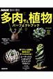 多肉植物　パーフェクトブック　NHK趣味の園芸